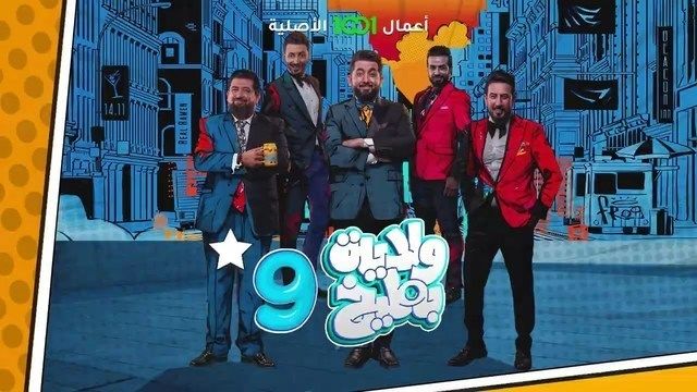 برنامج ولاية بطيخ موسم 9 حلقة 4