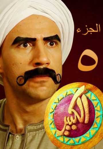 مسلسل الكبير أوي موسم 8 حلقة 25