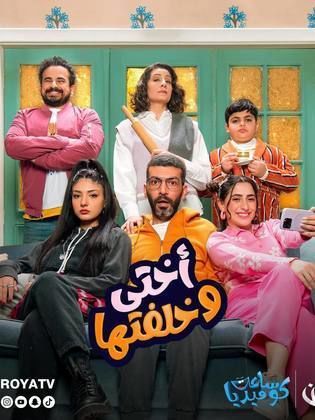 مسلسل أختي وخلفتها حلقة 21