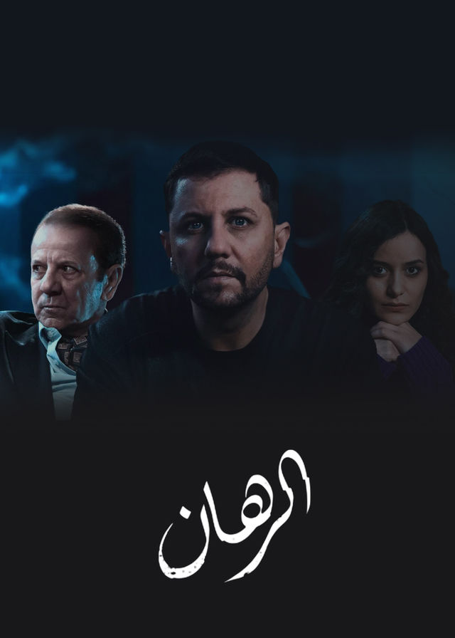 مسلسل الرهان موسم 1 حلقة 25