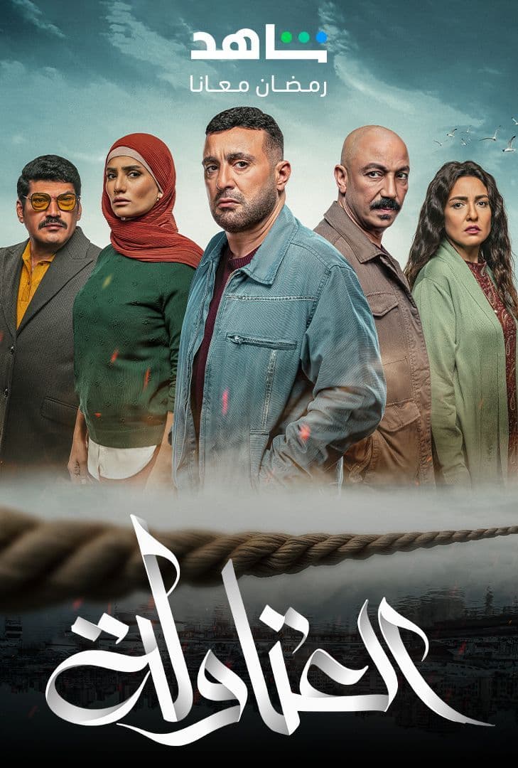 مسلسل العتاولة حلقة 24