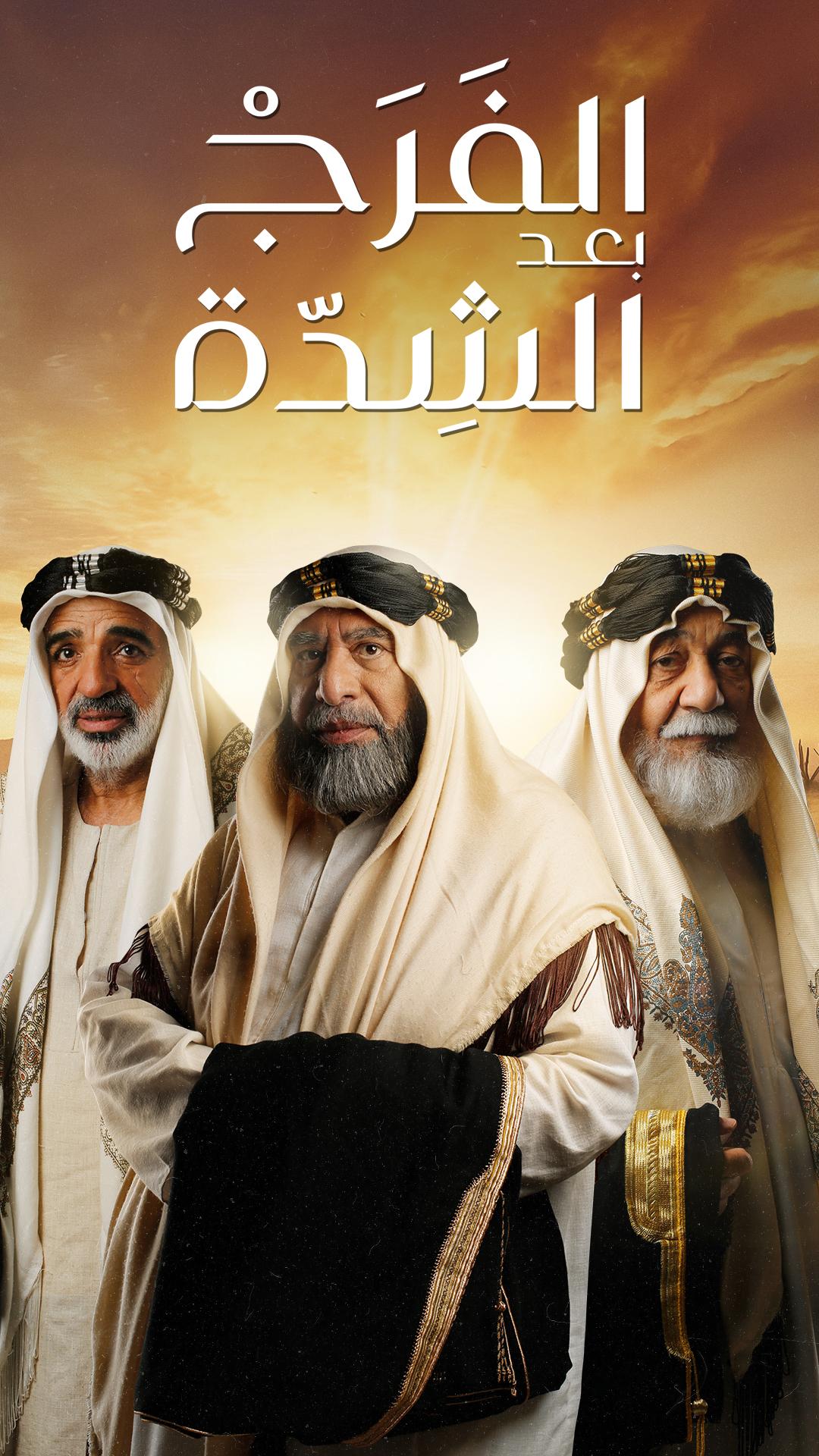 مسلسل الفرج بعد الشدة حلقة 22