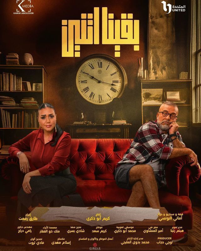 مسلسل بقينا اتنين موسم 1 حلقة 7