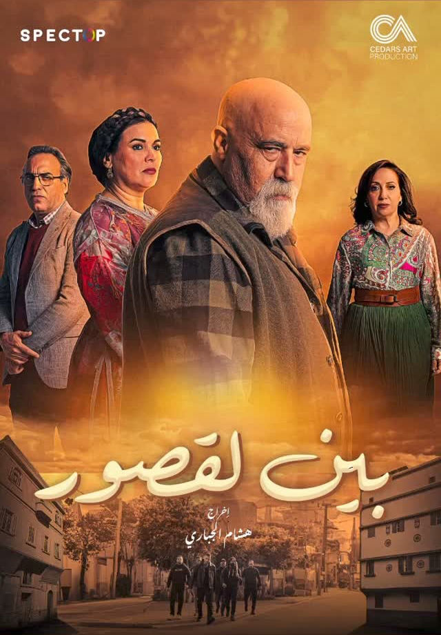 مسلسل بين لقصور حلقة 21