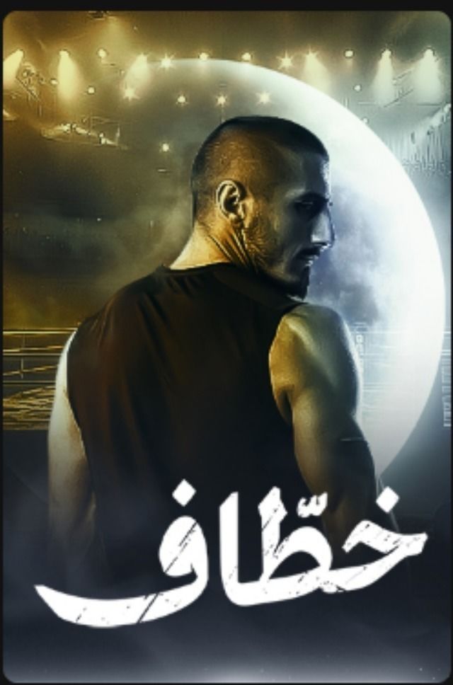 مسلسل خطاف موسم 1 حلقة 13