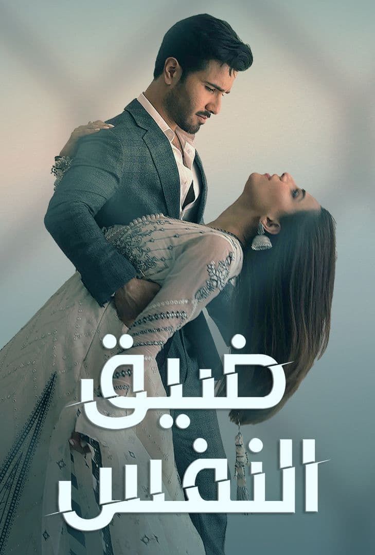 مسلسل ضيق النفس حلقة 23 مدبلجة