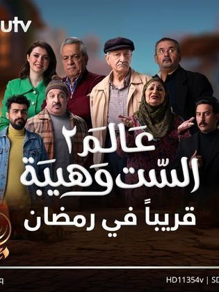 مسلسل عالم الست وهيبة موسم 2 حلقة 17