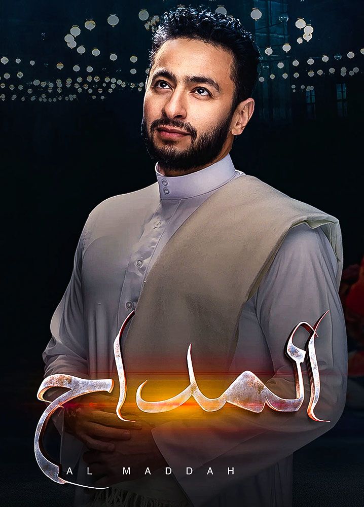 مسلسل المداح موسم 4 حلقة 24