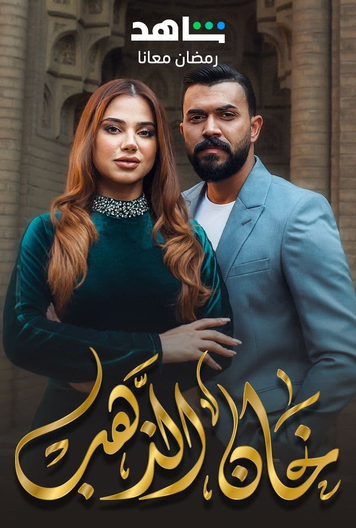 مسلسل خان الذهب موسم 2 حلقة 27