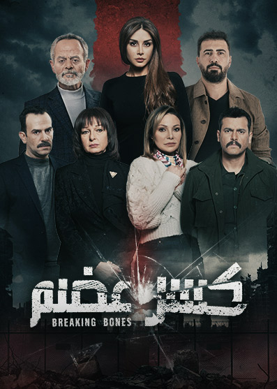 مسلسل كسر عظم موسم 2 حلقة 26