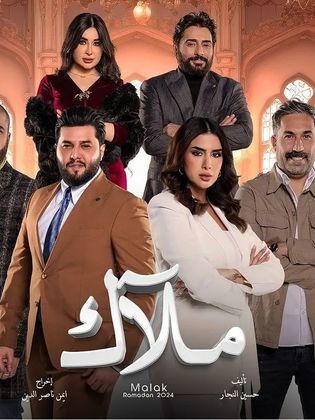 مسلسل ملاك حلقة 19