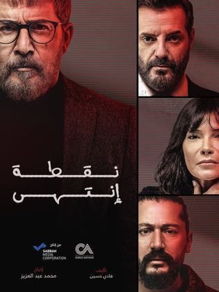 مسلسل نقطة انتهى حلقة 27