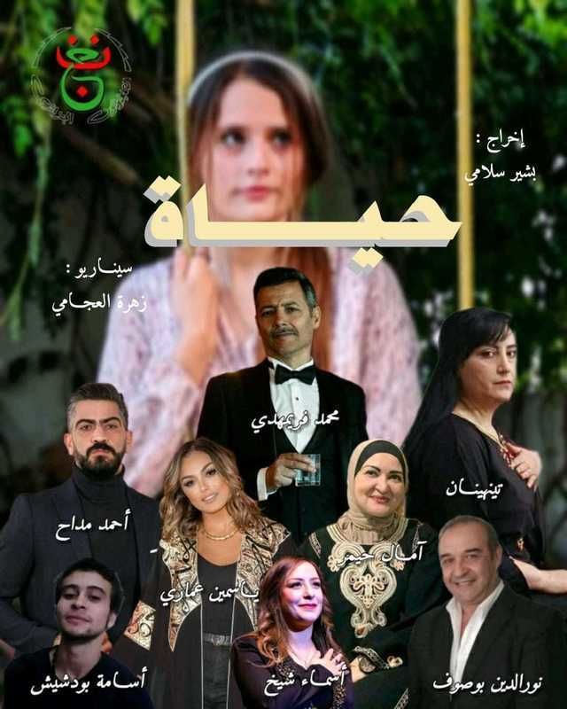 مسلسل حياة 2024 حلقة 29