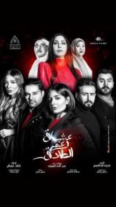 مسلسل عشاق رغم الطلاق