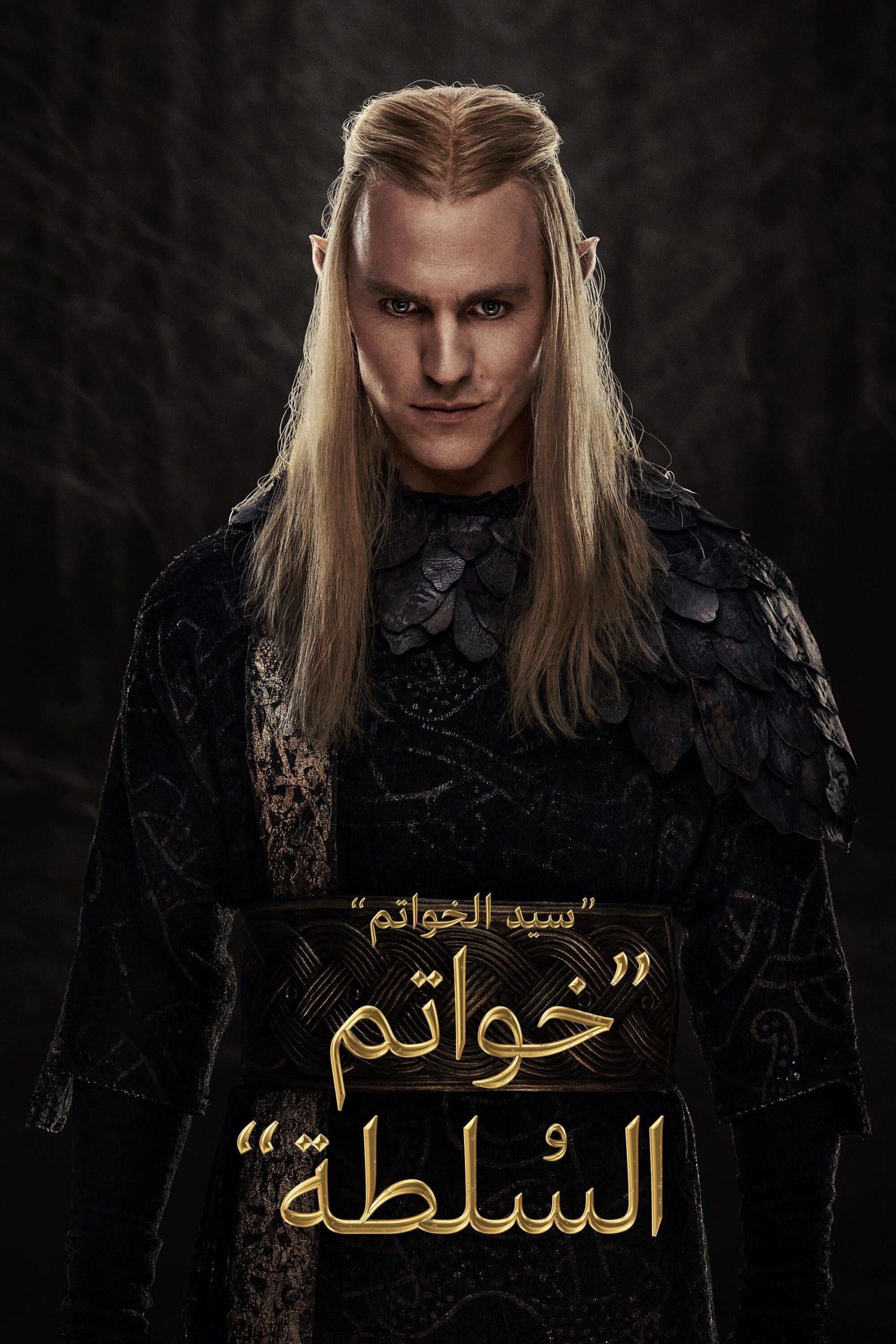 مسلسل The Lord of the Rings: The Rings of Power موسم 2 حلقة 3 مدبلجة