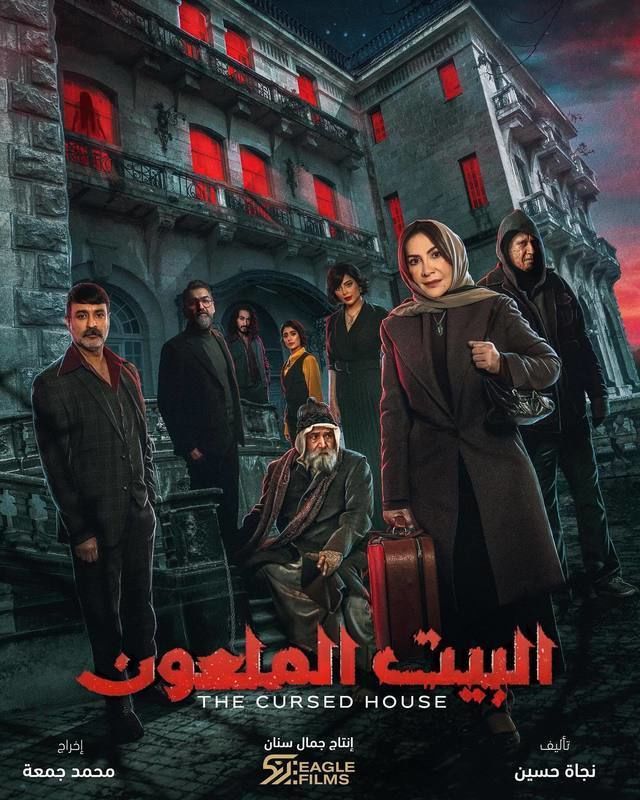 مسلسل البيت الملعون حلقة 6