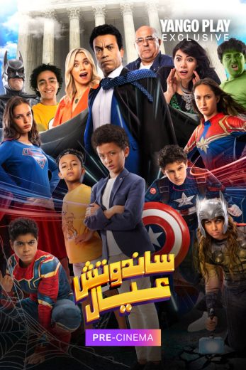 فيلم ساندوتش عيال 2024