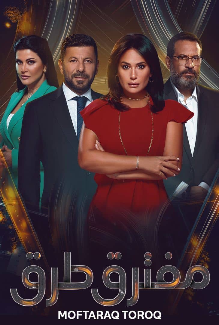 مسلسل مفترق طرق حلقة 43