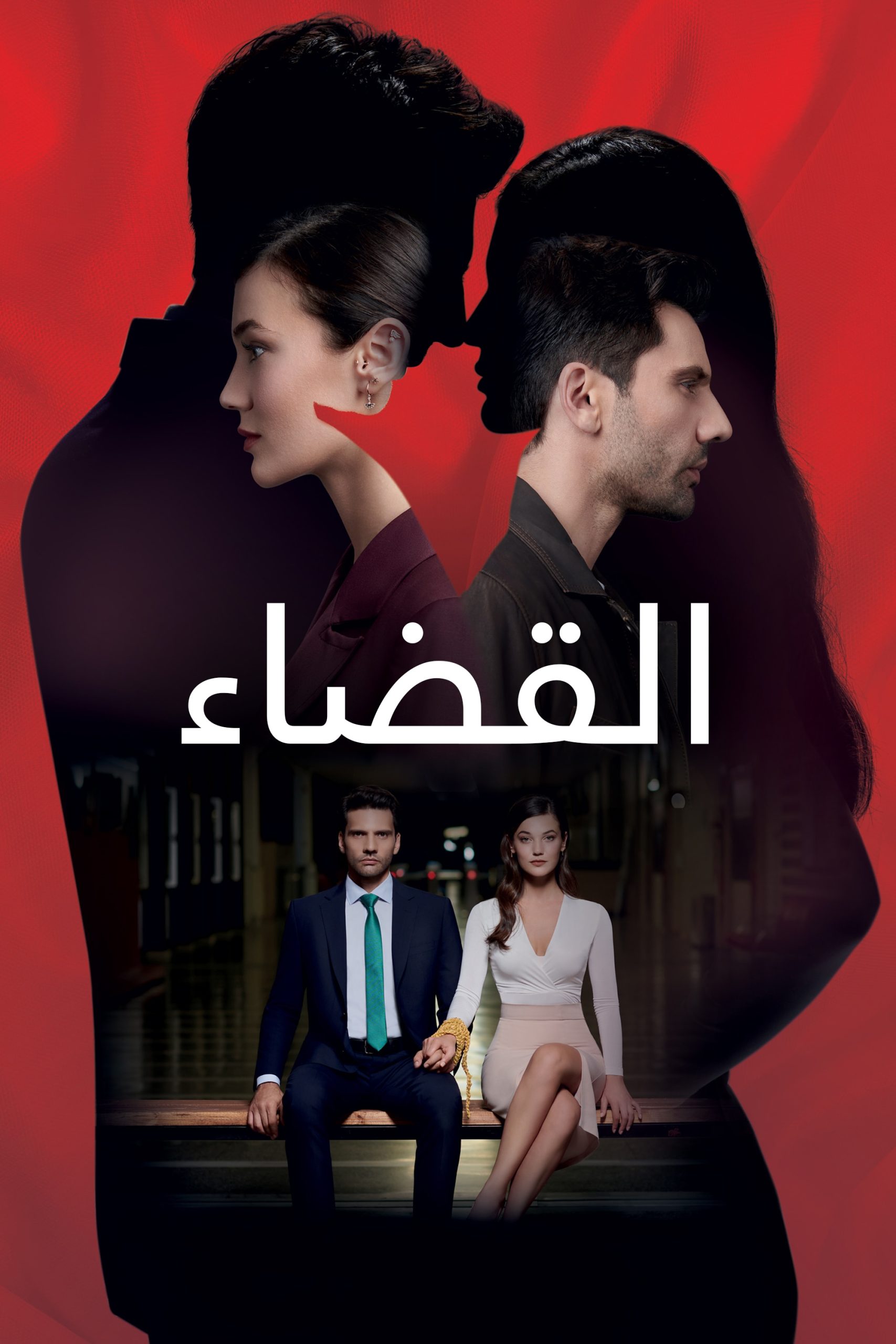 مسلسل القضاء موسم 3 حلقة 82 مدبلجة