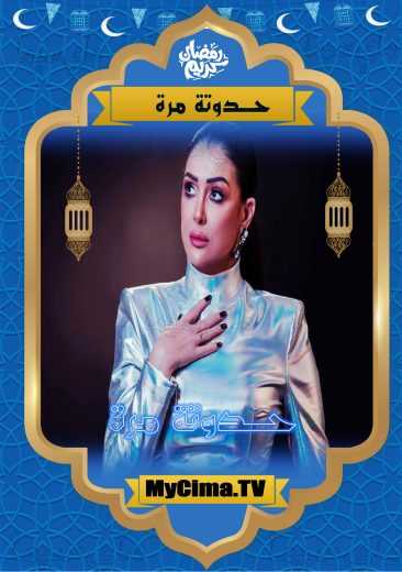 مسلسل حدوته مرة حلقة 11