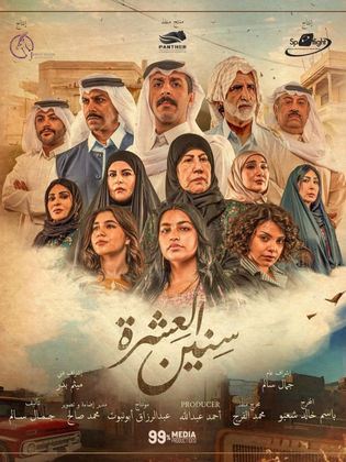 مسلسل سنين العشرة حلقة 7