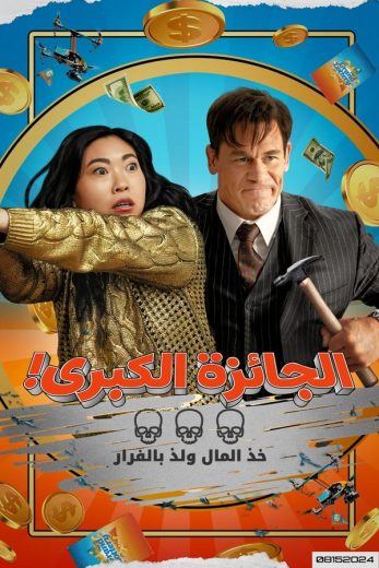 فيلم Jackpot! 2024 مدبلج