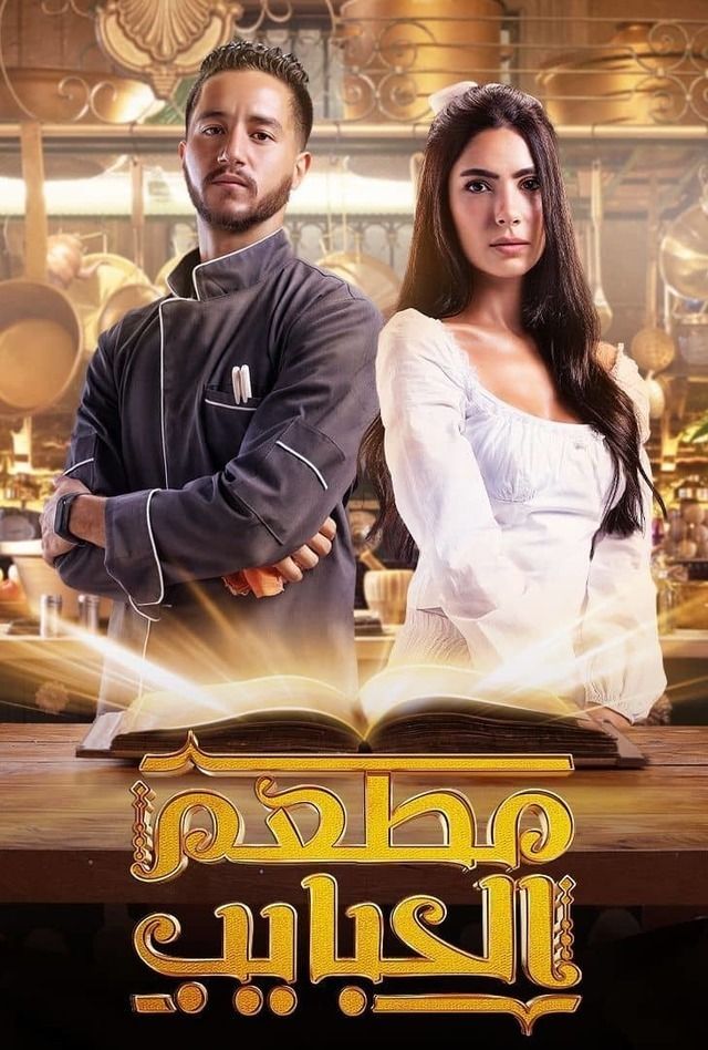 مسلسل مطعم الحبايب موسم 1 حلقة 7