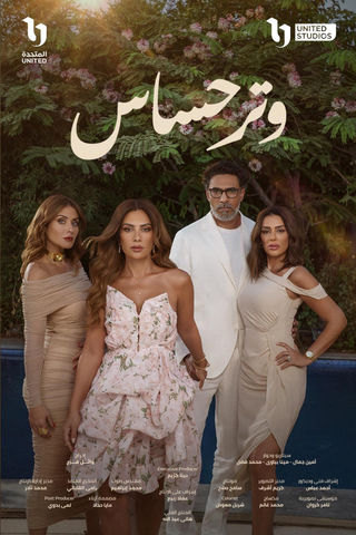 مسلسل وتر حساس حلقة 5