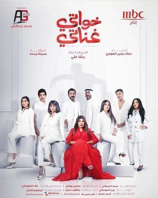 مسلسل خواتي غناتي حلقة 8