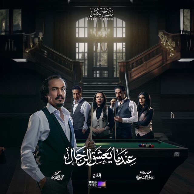 مسلسل عندما يعشق الرجال موسم 1 حلقة 5