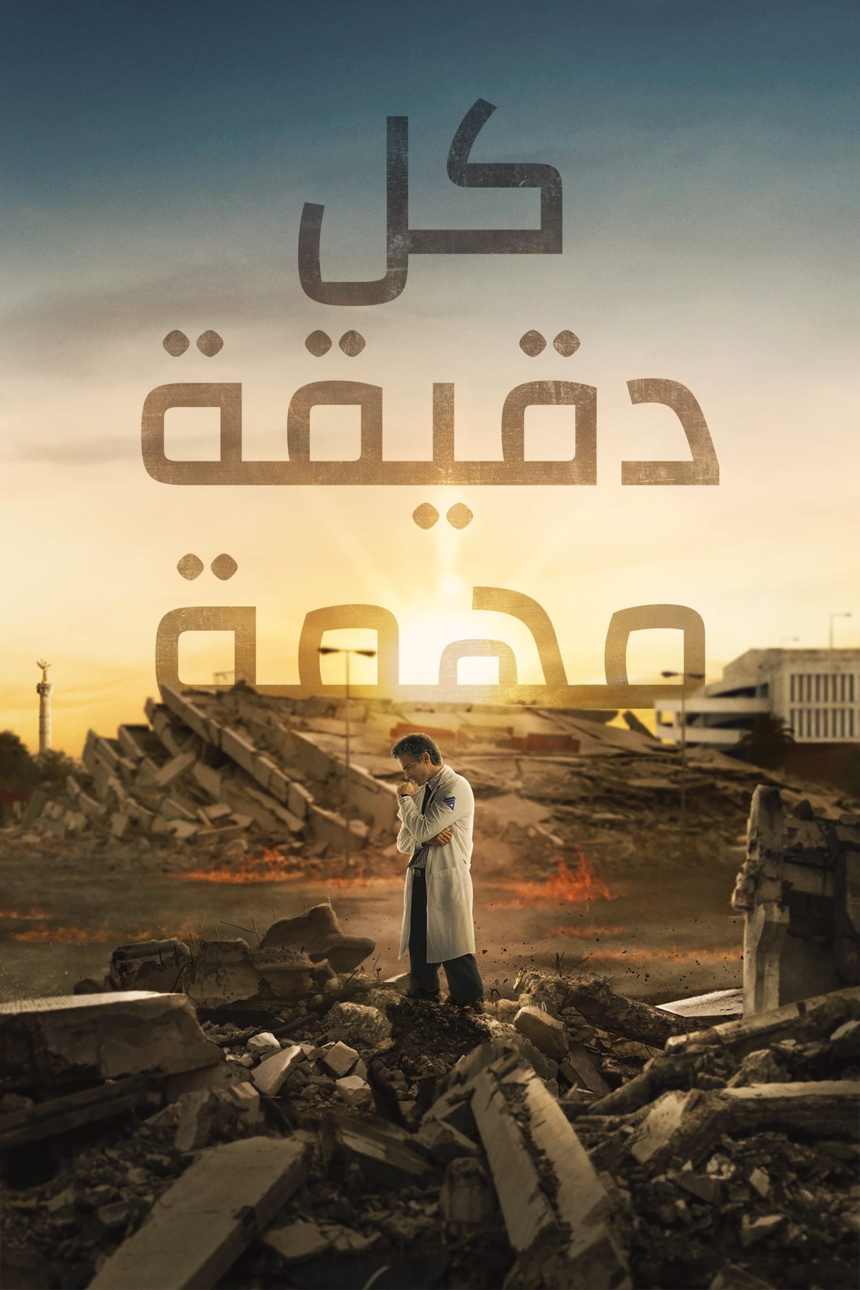 مسلسل Every Minute Counts 2024 موسم 1 حلقة 1