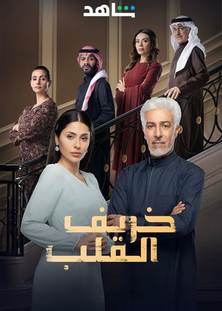 مسلسل خريف القلب حلقة 15