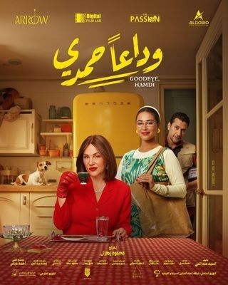 فيلم وداعًا حمدي 2024