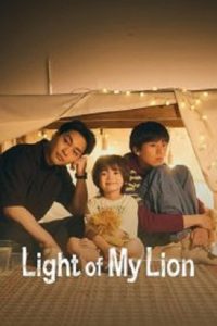 مسلسل Light of My Lion 2024 موسم 1 حلقة 3