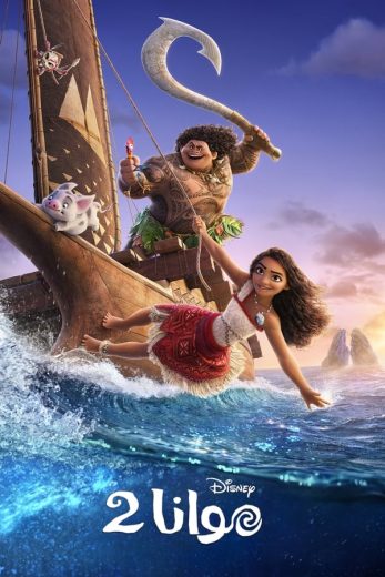 فيلم Moana 2 2024 مدبلج