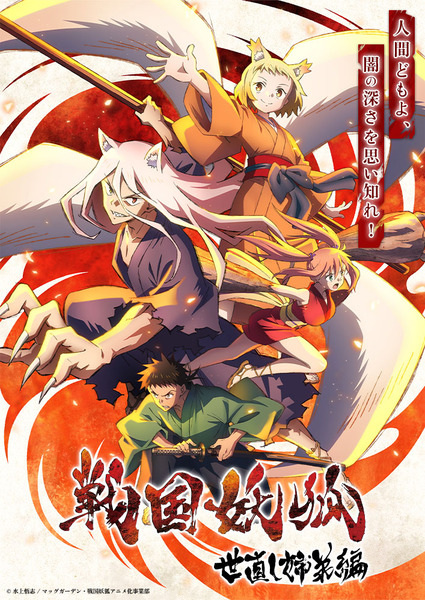 انمي Sengoku Youko موسم 2 حلقة 21