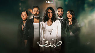 مسلسل صدف حلقة 7