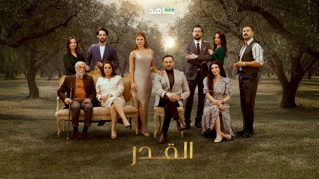 مسلسل القدر حلقة 2