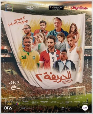 فيلم الحريفة 2: الريمونتادا 2024