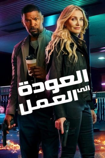 فيلم Back in Action 2025 مترجم