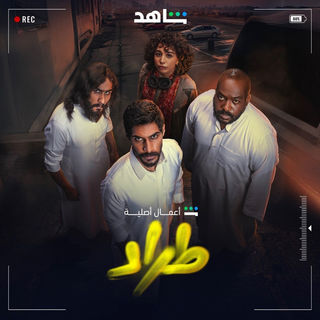 مسلسل طراد حلقة 3