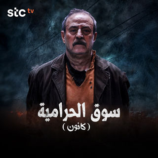 مسلسل سوق الحرامية كانون حلقة 2