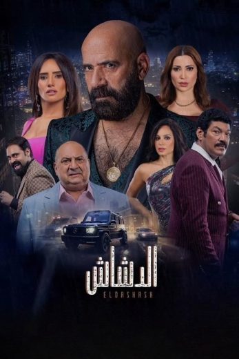 فيلم الدشاش 2025