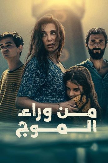 فيلم من وراء الموج 2024