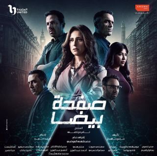 مشاهدة مسلسل صفحة بيضا حلقة 17 (2025)