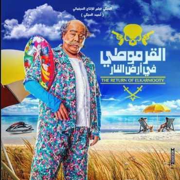 مشاهدة فيلم القرموطي في أرض النار (2017)