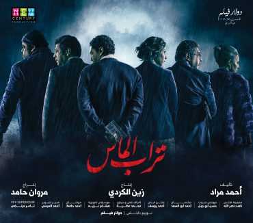 مشاهدة فيلم تراب الماس (2018)