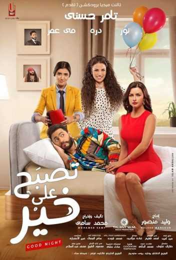 مشاهدة فيلم تصبح على خير (2017)