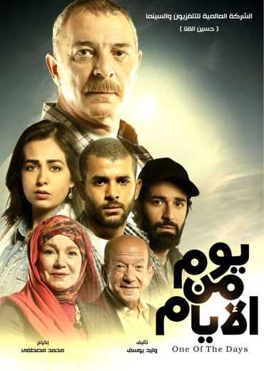 مشاهدة فيلم يوم من الأيام (2017)