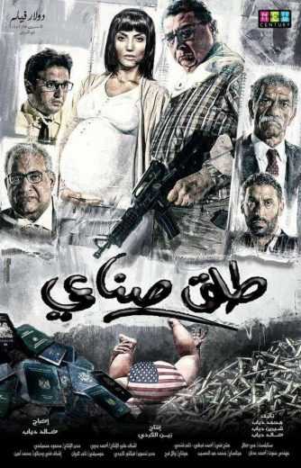 مشاهدة فيلم طلق صناعي (2018)